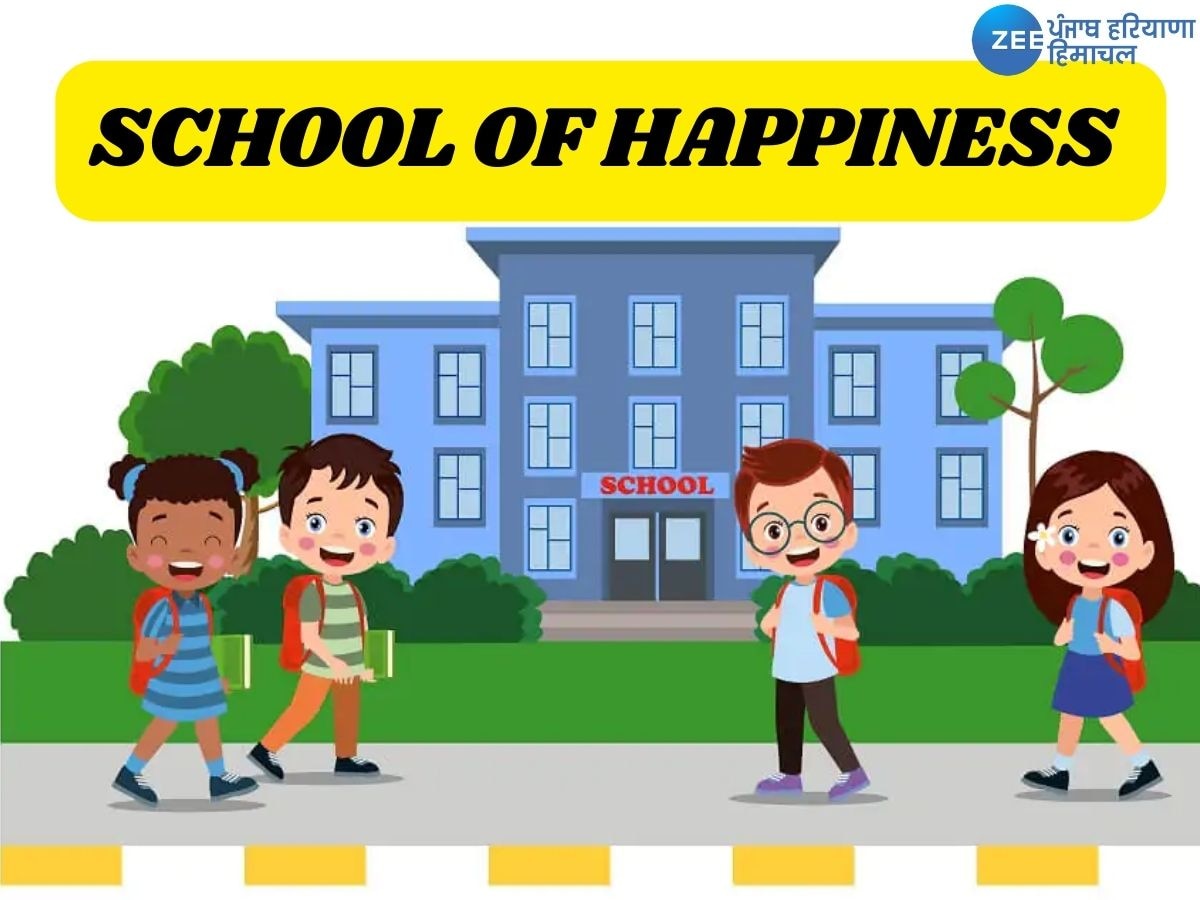 School of Happiness: ਸ੍ਰੀ ਅਨੰਦਪੁਰ ਸਾਹਿਬ ਵਿੱਚ ਖੁੱਲ੍ਹੇਗਾ ਪੰਜਾਬ ਦਾ ਪਹਿਲਾ 'ਸਕੂਲ ਆਫ ਹੈਪੀਨਸ' 