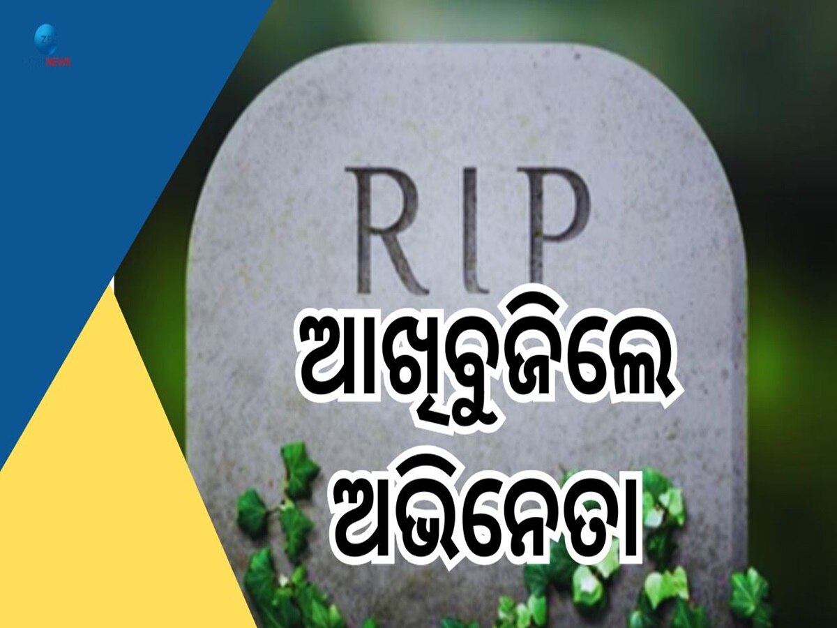 Actor Death:  କ୍ୟାନସର ଠୁ ହାରିଗଲେ ଅଭିନେତା, ଶେଷ ଦର୍ଶନ ପାଇଁ କଳାକାରଙ୍କ ଭିଡ଼