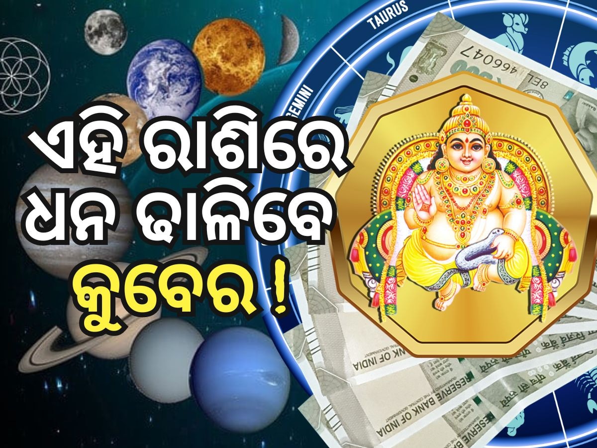 Surya Gochar Rashifal: ୨ଟି ସ୍ୱତନ୍ତ୍ର ଯୋଗ ବୃଷ, ସିଂହ ସହ ଏହି ରାଶିର ଜୀବନକୁ କରିବ ରୋମାଞ୍ଚକର