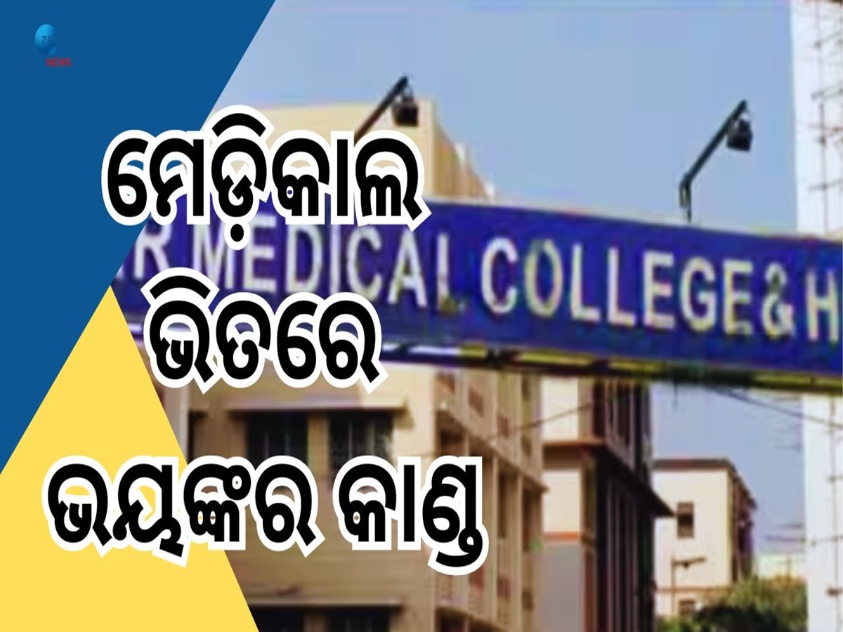 Crime News: ଟ୍ରେନି ଡାକ୍ତରଙ୍କ ସହ ଅମାନୁଷିକ କାଣ୍ଡ, କାହାଣୀ ଜାଣିଲେ ଟାଙ୍କୁରି ଉଠିବ ଲୋମ