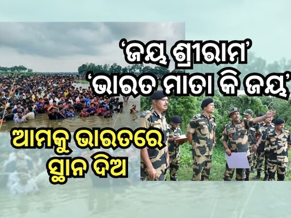 ବାଂଲାଦେଶୀଙ୍କ ମୁହଁରୁ ଭାରତର ଜୟଗାନ, ଜାଣନ୍ତୁ କଣ କହିଲା ବିଏସଏଫ୍