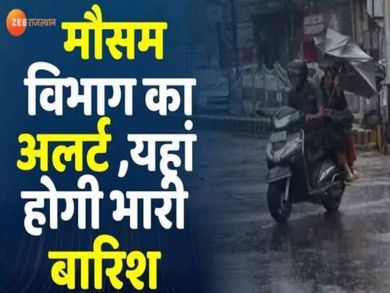 Rajasthan Weather Update: राजस्थान में मूसलाधार बारिश का दौर जारी, 26 जिलों में हाई अलर्ट Rajasthan Weather Update: राजस्थान में मूसलाधार बारिश का दौर जारी, 26 जिलों में हाई अलर्ट