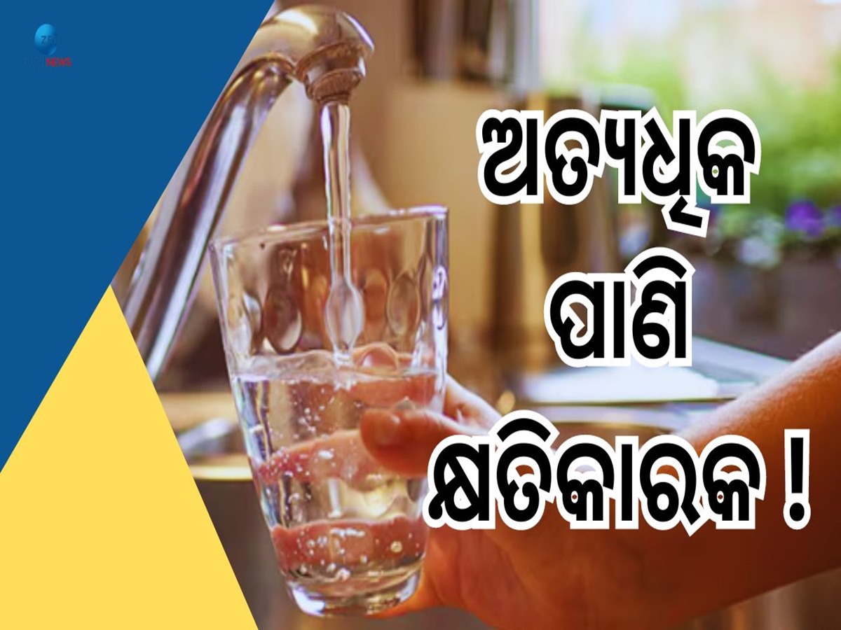 Water Poisoning: ଅଧିକ ପାଣି ପିଇବା ଦ୍ୱାରା ହୋଇପାରେ ମୃତ୍ୟୁ!ଜାଣନ୍ତୁ କଣ ଏହି ୱାଟର ପଏଜନିଂ Water Poisoning: ଅଧିକ ପାଣି ପିଇବା ଦ୍ୱାରା ହୋଇପାରେ ମୃତ୍ୟୁ!ଜାଣନ୍ତୁ କଣ ଏହି ୱାଟର ପଏଜନିଂ