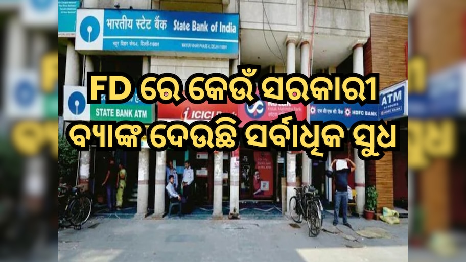FD କରିବାକୁ ଚାହୁଁଛନ୍ତି! ଜାଣନ୍ତୁ କେଉଁ ସରକାରୀ ବ୍ୟାଙ୍କ ଦେଉଛି ସର୍ବାଧିକ ସୁଧ
