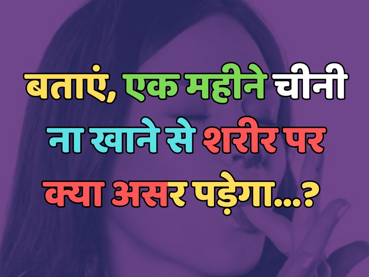 Trending Quiz : बताएं, एक महीने चीनी ना खाने से शरीर पर क्या असर पड़ेगा? Trending Quiz : बताएं, एक महीने चीनी ना खाने से शरीर पर क्या असर पड़ेगा?