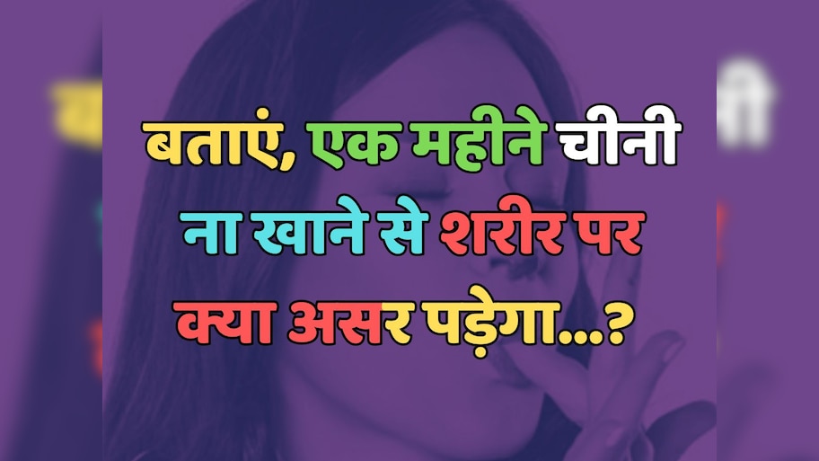 Trending Quiz : बताएं, एक महीने चीनी ना खाने से शरीर पर क्या असर पड़ेगा? 