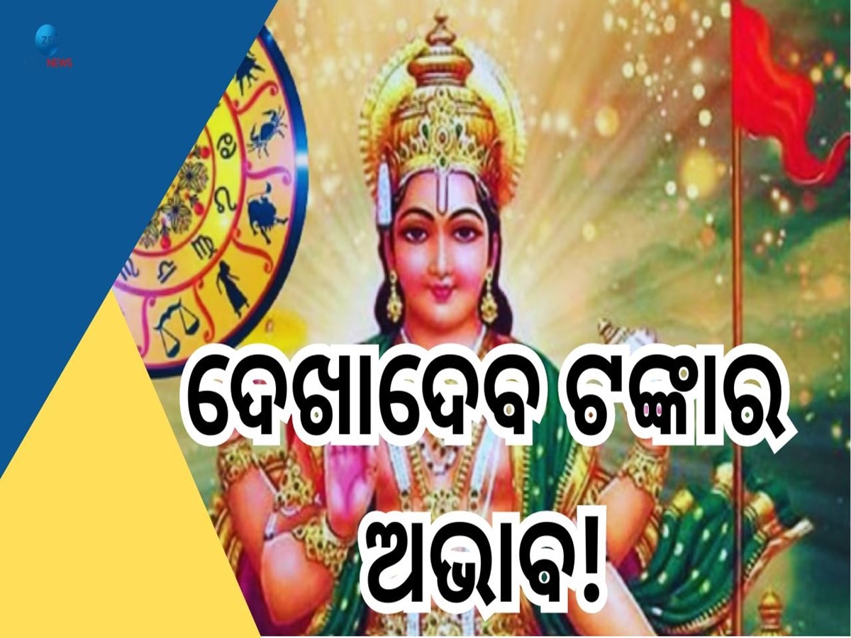 Surya Gochar 2024: ୨୧ ଦିନ ଧରି ଘାଣ୍ଟି ହେବେ ଏହି ୫ ରାଶି, ରୋଜଗାର ଉପରେ ପଡ଼ିବ ବଡ଼ ପ୍ରଭାବ !