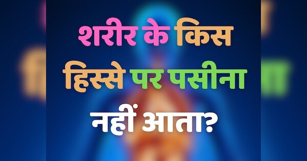 GK Quiz: शरीर के किस हिस्से में पसीना नहीं आता?