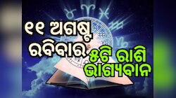 Lucky Zodiac Sign: ଅଗଷ୍ଟ ୧୧ରେ ଦ୍ୱିପୁଷ୍କର ଯୋଗର ଶୁଭ ସମକକ୍ଷ, ୫ଟି ରାଶିର ଭାଗ୍ୟ ଉଜ୍ୱଳ