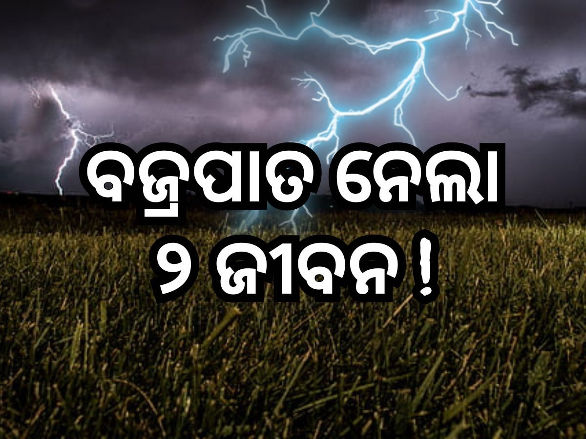 ବାଲେଶ୍ୱର ସୋରରେ ବଜ୍ରପାତ, ୨ ଚାଷୀଙ୍କ ମୃତ୍ୟୁ