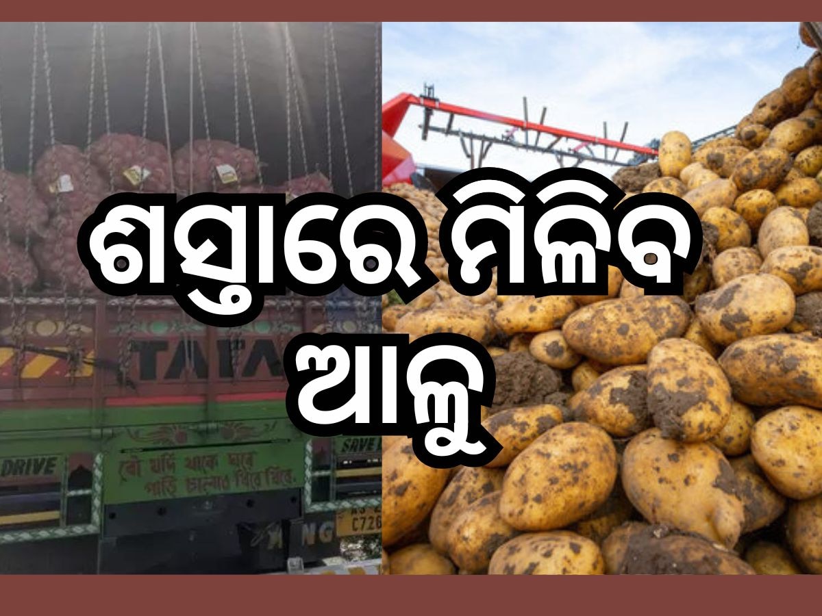 ଖୁସି ଖବର ! ପଶ୍ଚିମବଙ୍ଗରୁ ଆସିଲା ୨୭୦ଟି ଆଳୁ ଭର୍ତ୍ତି ଟ୍ରକ୍