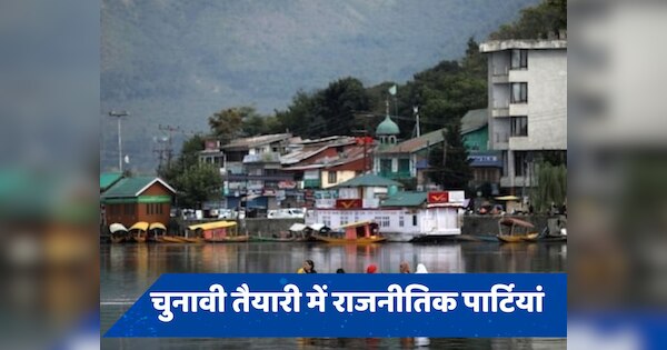 जम्मू-कश्मीर में चुनाव को लेकर एक्शन में पार्टियां, सभी जल्द चुनाव कराने के पक्ष में