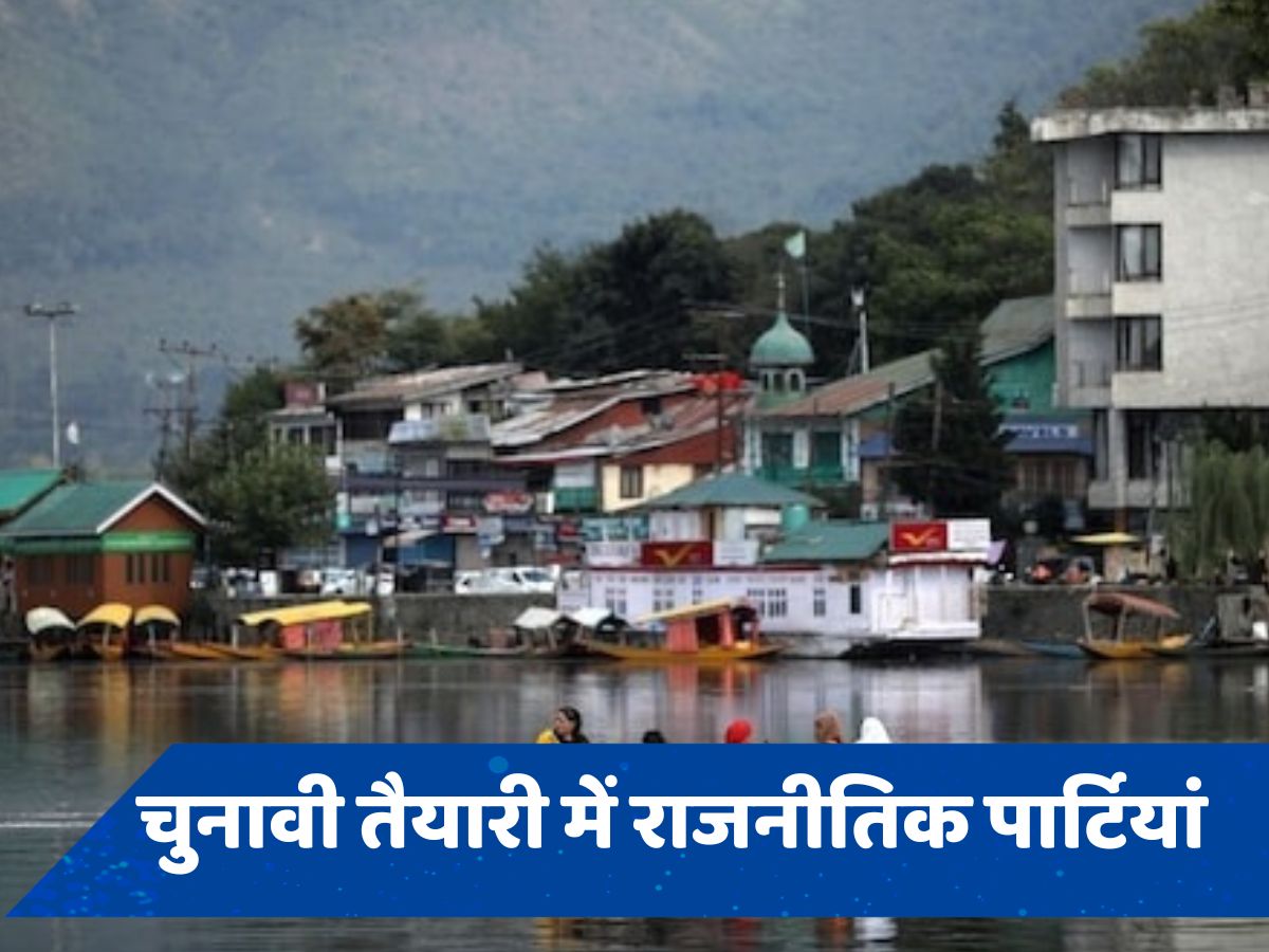 जम्मू-कश्मीर में चुनाव को लेकर एक्शन में पार्टियां, सभी जल्द चुनाव कराने के पक्ष में