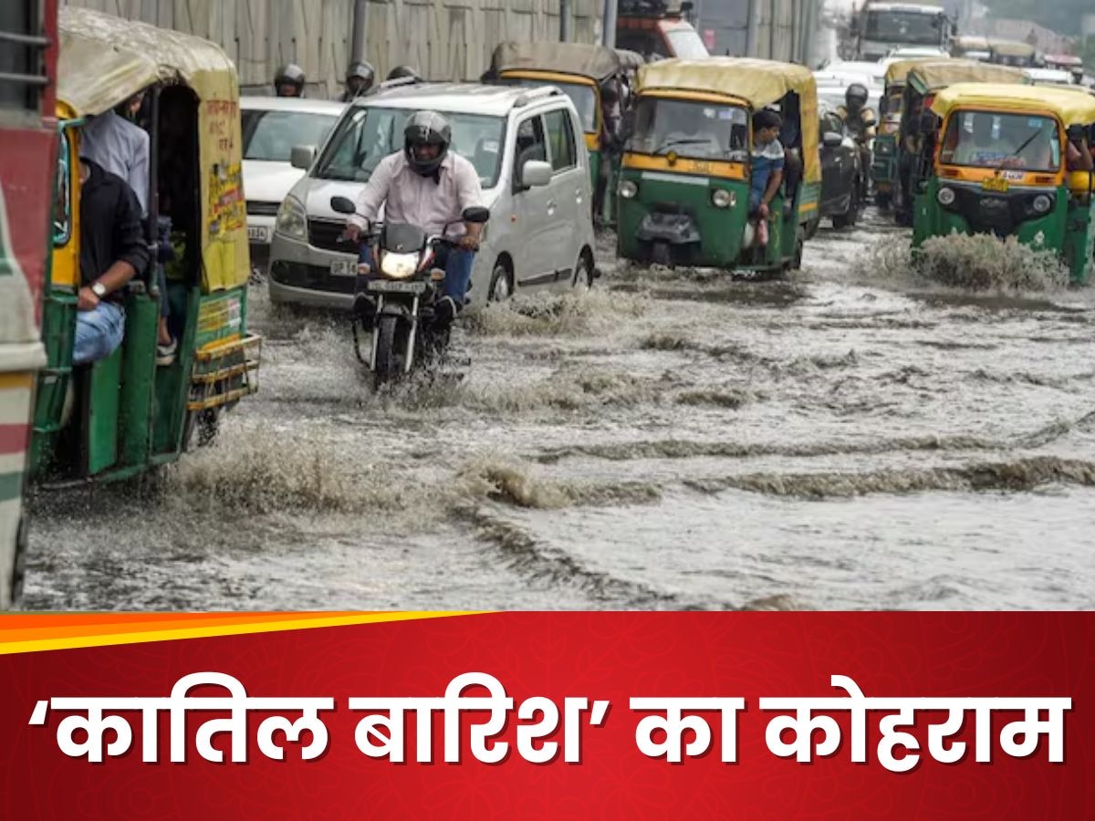  Delhi Rain Alert: दिल्ली-NCR से लेकर 15 राज्यों में जमकर बारिश का IMD अलर्ट, 15 अगस्त तक इन राज्यों में मचेगा कहर