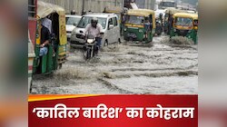 दिल्ली-NCR से लेकर 15 राज्यों में जमकर बारिश का IMD अलर्ट, 15 अगस्त तक मचेगा कहर