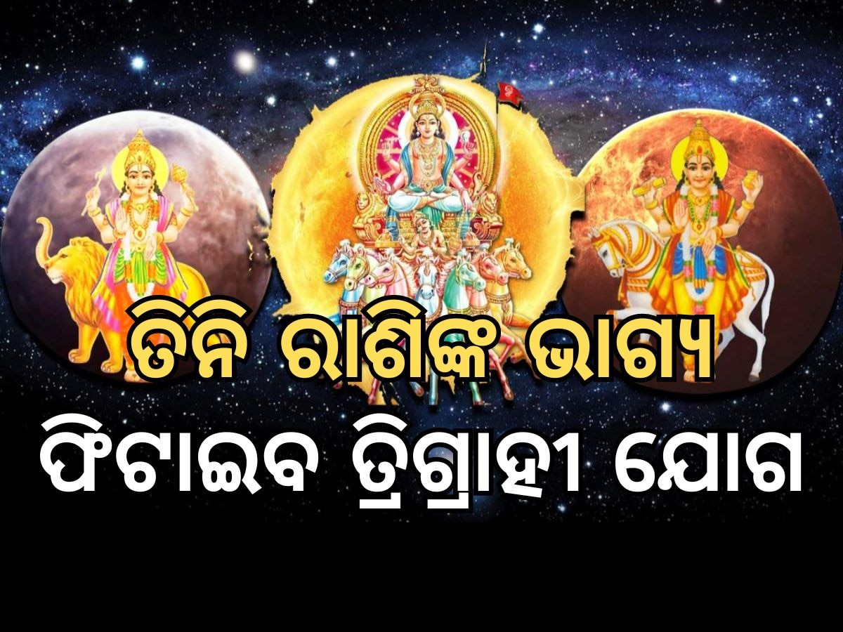 Trigrahi Yoga Tips: ତ୍ରିଗ୍ରାହୀ ଯୋଗ ଫଳରେ ତିନି ରାଶିଙ୍କୁ ଶୁଭ ଫଳ