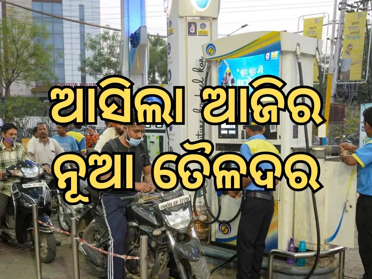 Today Petrol Diesel Price: ଆସିଲା ନୂଆ ତୈଳଦର, ଜାଣନ୍ତୁ ଭୁବନେଶ୍ୱରରେ କେତେ ରହିଛି ଲିଟର ପିଛା ମୂଲ୍ୟ