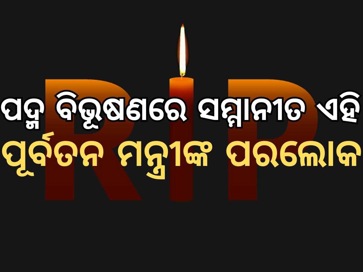 Natwar Singh: କୂଟନୀତିଜ୍ଞ ପଦ୍ମ ବିଭୂଷଣ ନଟବର ସିଂହଙ୍କ ଦେହାନ୍ତ, ମନମୋହନ ସରକାରରେ ଥିଲେ ବୈଦେଶିକ ମନ୍ତ୍ରୀ