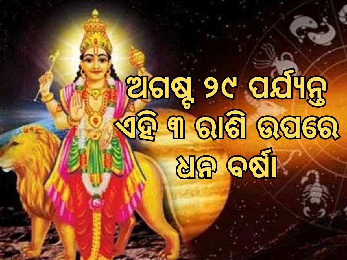 Budha Vakri Chalan: ୨୯ ଅଗଷ୍ଟ ପର୍ଯ୍ୟନ୍ତ ବକ୍ରି ଚଳନ କରିବେ ବୁଧ, ଲାଭବାନ ହେବେ ଏହି ୩ ରାଶି