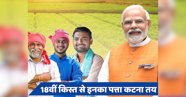 PM Kisan Yojana: इन किसानों को नहीं मिलेगी पीएम किसान की 18वीं किस्त, कहीं आप भी तो इसमें नहीं?