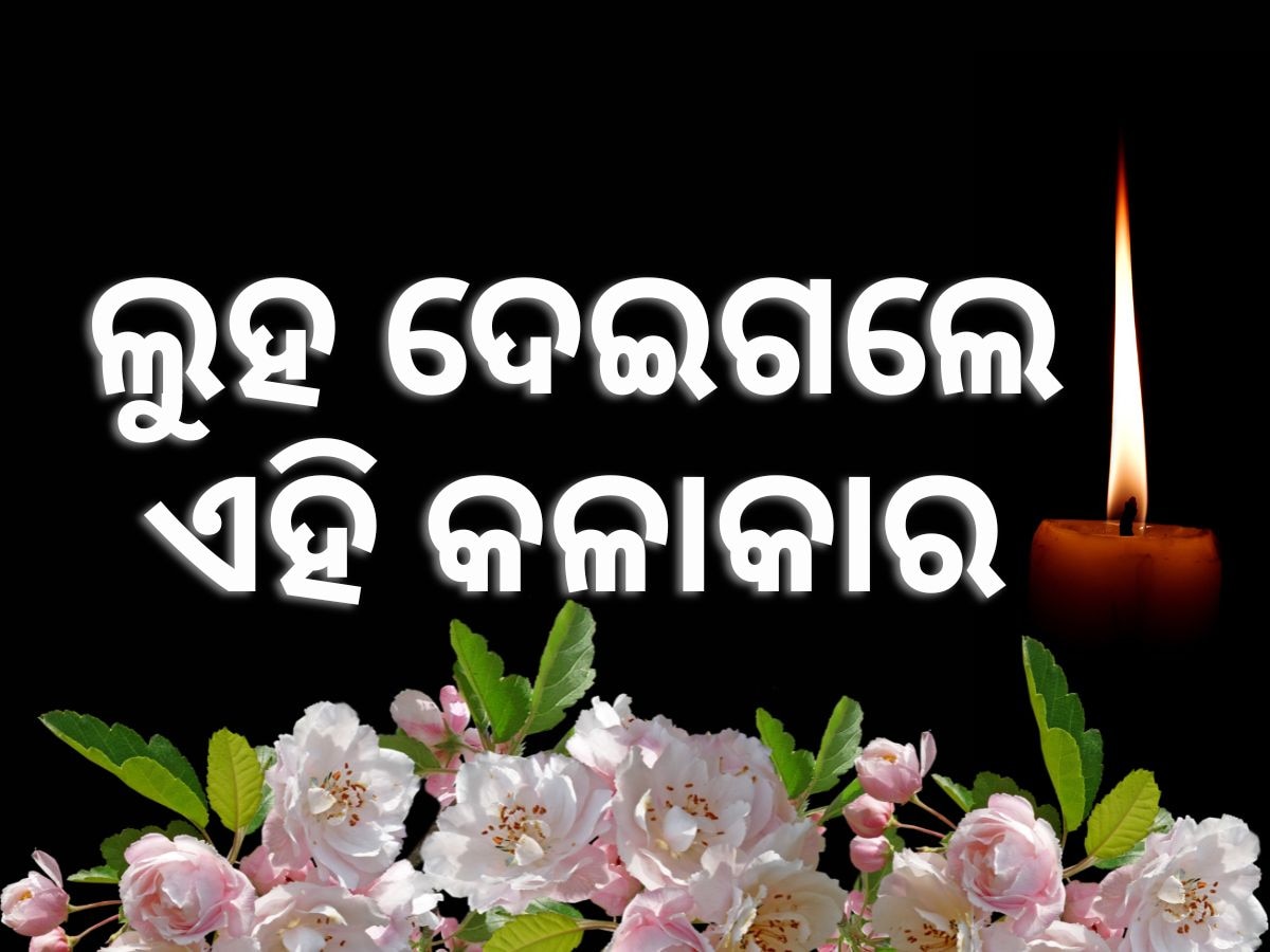 RIP: ଆଉ ନାହାନ୍ତି ଏହି ମହାନ ଓଡ଼ିଆ କଳାକାର, ପ୍ରଶଂସକଙ୍କ ଆଖିରେ ଲୁହ