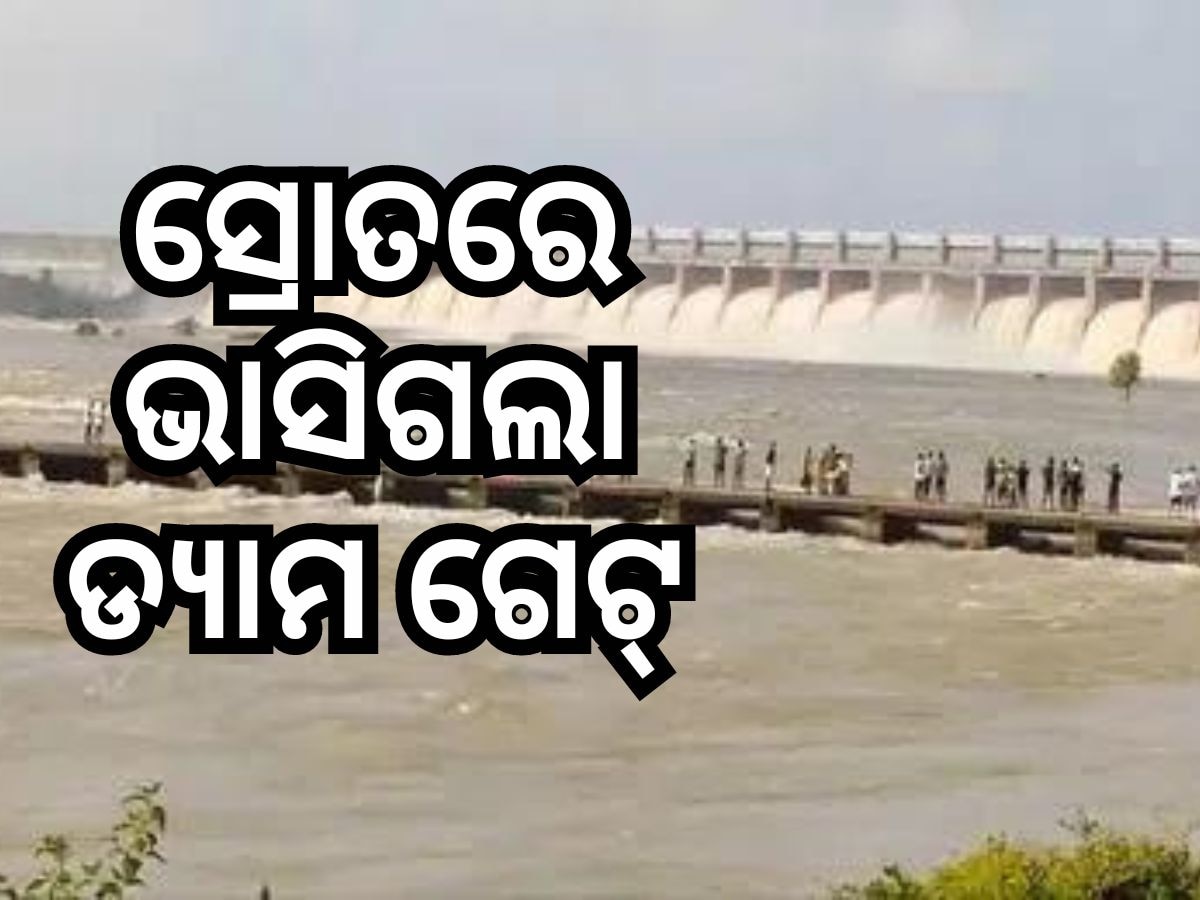 ତୁଙ୍ଗଭଦ୍ରା ଡ୍ୟାମରେ ଅଘଟଣ, ସ୍ରୋତରେ ଭାସିଗଲା ଗେଟ୍