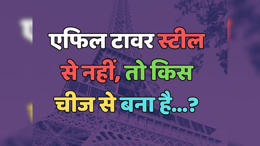 Trending Quiz : एफिल टावर स्टील से नहीं, तो किस चीज से बना है?