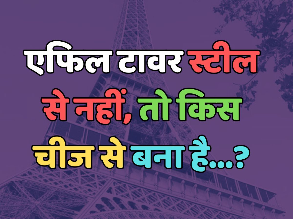 Trending Quiz : एफिल टावर स्टील से नहीं, तो किस चीज से बना है? Trending Quiz : एफिल टावर स्टील से नहीं, तो किस चीज से बना है?