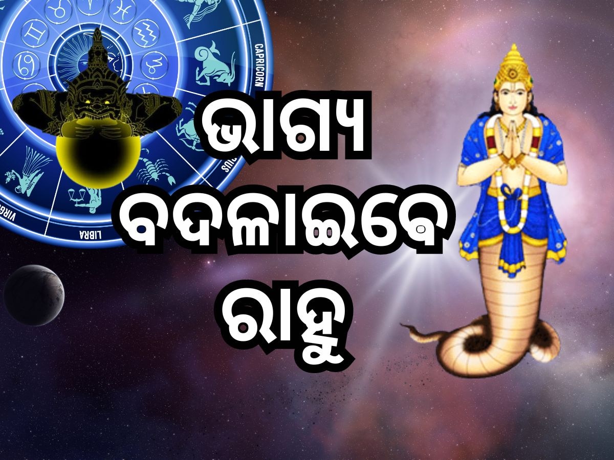 Rahu Gochar: ରାହୁଙ୍କ ରାଶି ପରିବର୍ତ୍ତନ ବଦଳାଇଦେବ ୩ ରାଶିର ଆର୍ଥିକ ସ୍ଥିତି