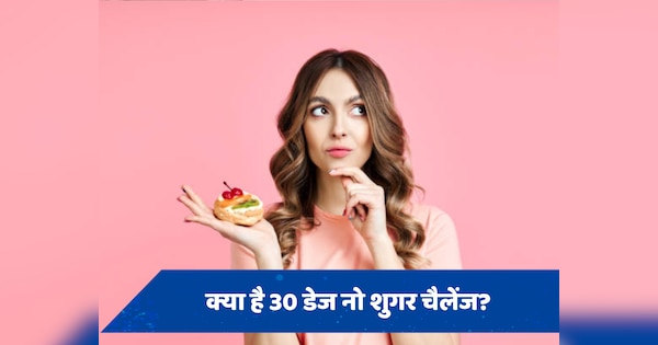 क्या है 30 डेज नो शुगर चैलेंज, शरीर को ये कैसे पहुंचाता है फायदा?