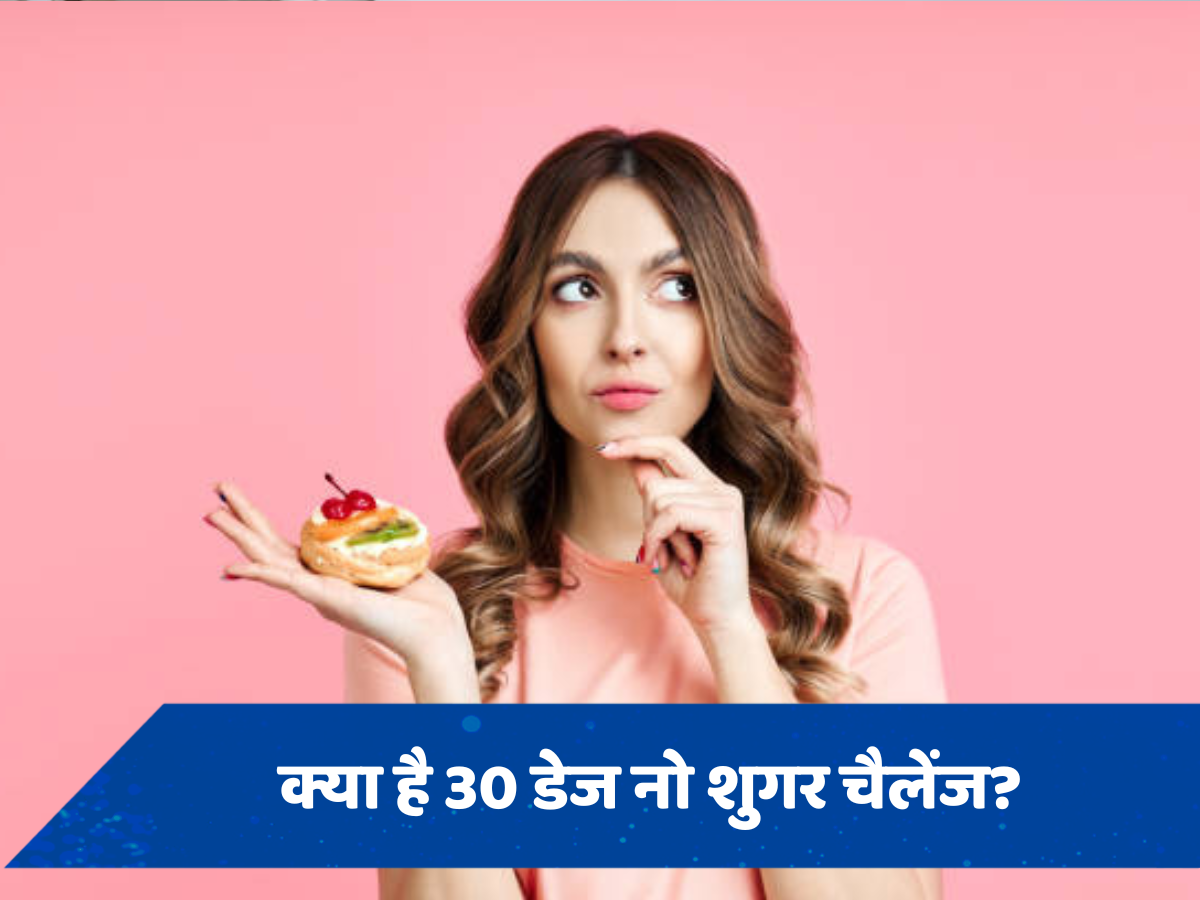 क्या है 30 डेज नो शुगर चैलेंज, शरीर को ये कैसे पहुंचाता है फायदा?