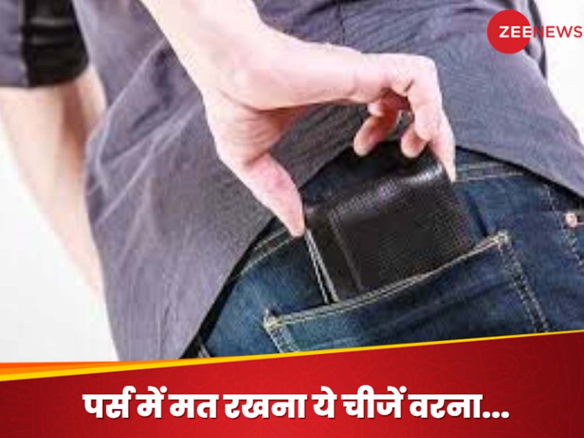 Vastu Tips For Purse: पर्स में गलती से भी न रखें ये 4 चीजें, मां लक्ष्मी हो जाएंगी नाराज; पाई- पाई के लिए पड़ेगा तरसना