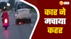 पीछे से टक्कर मार कार सवार ने 15 किलोमीटर तक स्कूटी घसीटी - देखें वीडियो