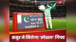 गोल्ड मेडलिस्ट अरशद नदीम को ससुर से मिलेगा सरप्राइज, गिफ्ट में देंगे ये जानवर