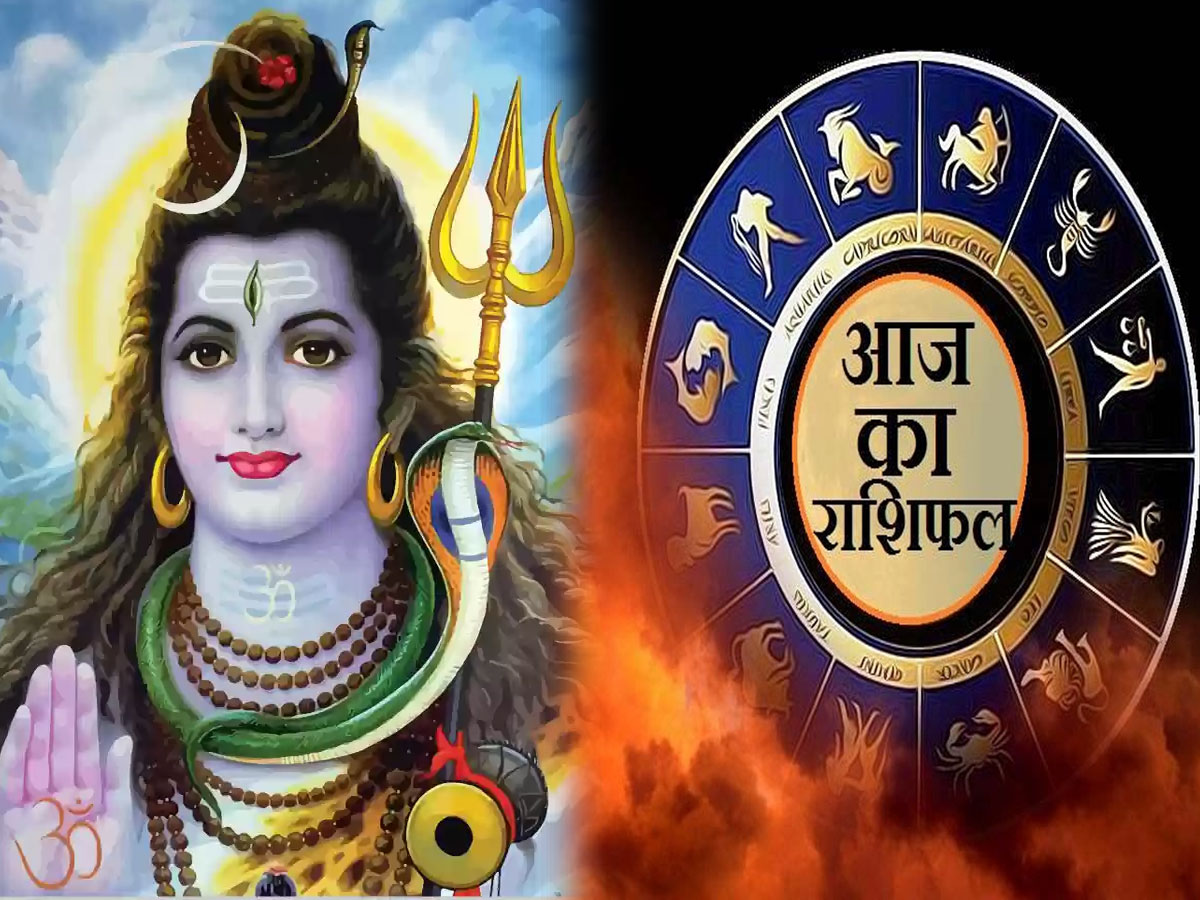 Aaj Ka Rashifal: महादेव आज बनाएंगे इन 5 राशियों की बिगड़ी, नहीं होगी धन की कमी, पढ़ें अपना राशिफल