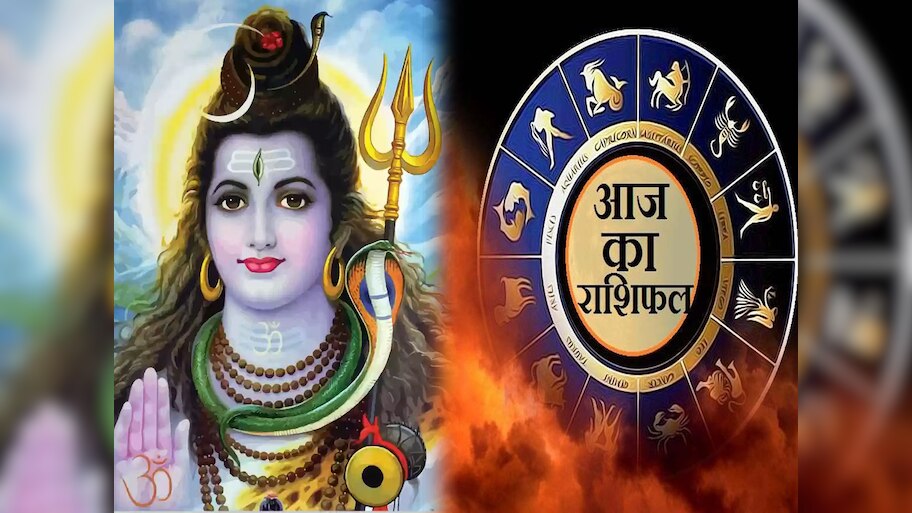 Aaj Ka Rashifal: महादेव आज बनाएंगे इन 5 राशियों की बिगड़ी, नहीं होगी धन की कमी, पढ़ें अपना राशिफल
