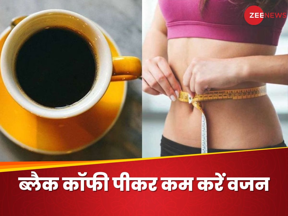 वजन घटाने के लिए ब्लैक कॉफी में मिलाएं ये मीठी चीज, कुछ हफ्तों में नजर आ सकता है फर्क