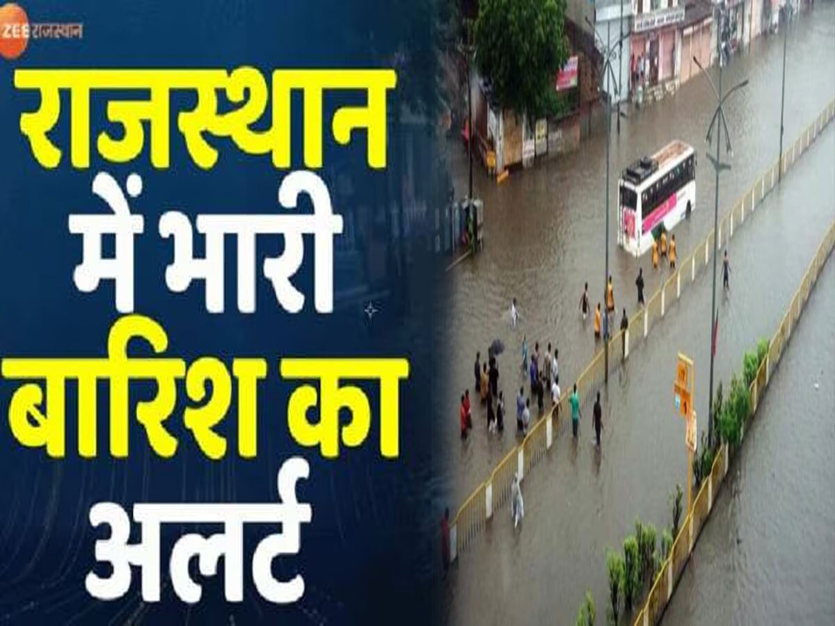 Rajasthan Weather Update: राजस्थान के 21 जिलों में आज बारिश बरपाएगी कहर, मौसम विभाग ने जारी की चेतावनी, रहें अलर्ट