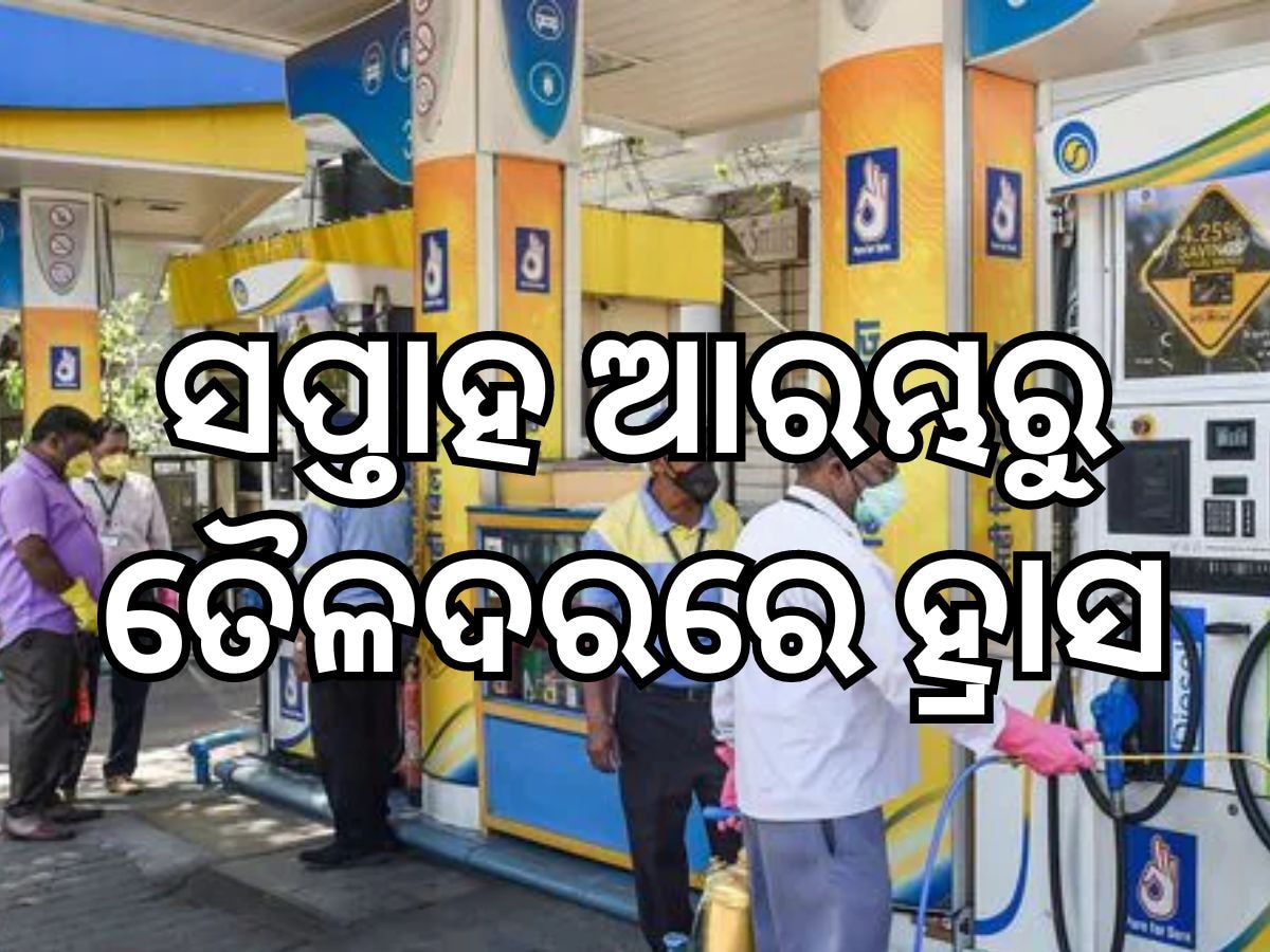 Today Petrol Diesel Price: ଆସିଲା ନୂଆ ତୈଳଦର, ଜାଣନ୍ତୁ ଭୁବନେଶ୍ୱରରେ କେତେ ରହିଛି ଲିଟର ପିଛା ମୂଲ୍ୟ