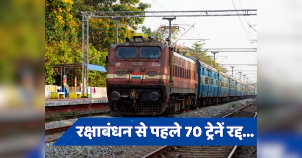 Rakshabandhan Train Cancelled: रक्षाबंधन पर यात्रियों के सामने बड़ी समस्या, रेलवे ने 70 ट्रेनें की रद्द, कई गाड़ियों का बदला रूट, देखें पूरी लिस्ट