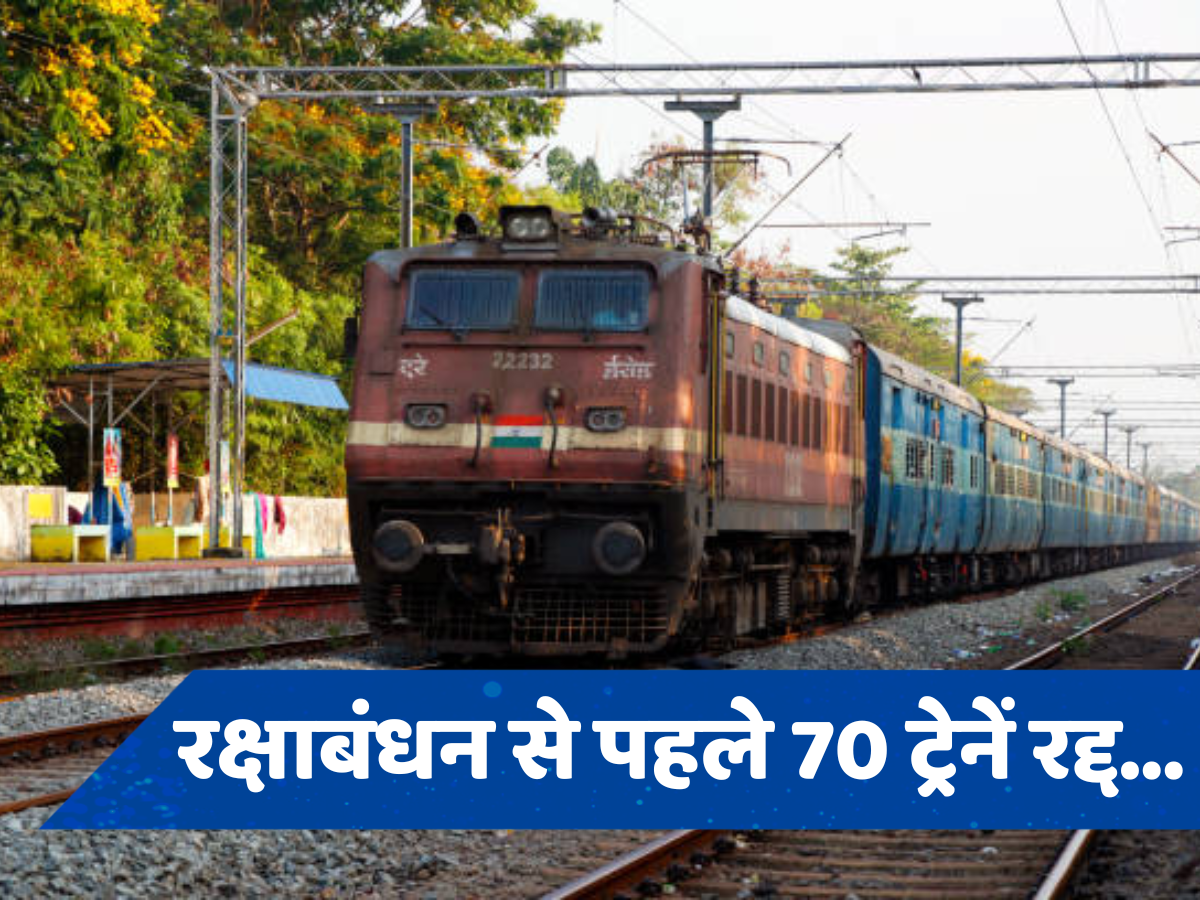 Rakshabandhan Train Cancelled: रक्षाबंधन पर यात्रियों के सामने बड़ी समस्या, रेलवे ने 70 ट्रेनें की रद्द, कई गाड़ियों का बदला रूट, देखें पूरी लिस्ट