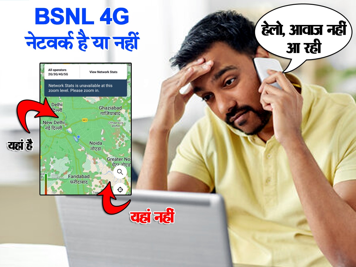 BSNL 4G: 'हेलो, आवाज नहीं आ रही' ऐसा न करना पड़ जाए, SIM लेने से पहले ऐसे देखें नेटवर्क है भी या नहीं