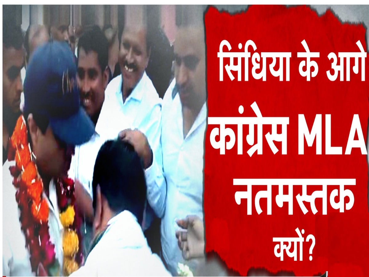 MP Politics: अब ये कांग्रेस विधायक भी सिंधिया के आगे 'नतमस्तक', बीजेपी में होंगे शामिल? 