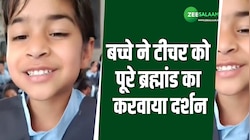 Video: बच्ची के जवाब से टीचर हैरान, एक छन में करवाया पूरे ब्रह्मांड का दर्शन