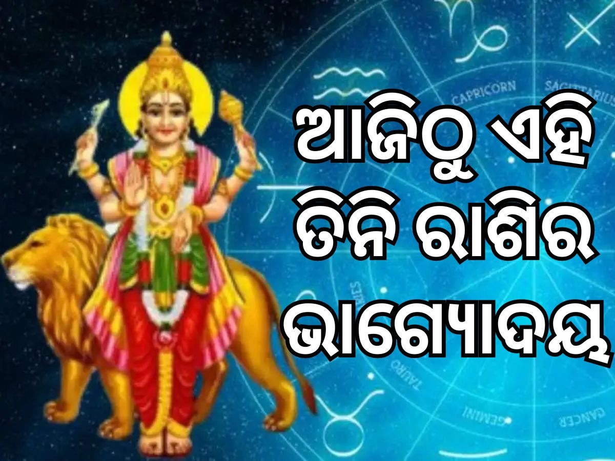 budha asta: ଆଜିଠୁ ଏହି ତିନି ରାଶିଙ୍କର ଚମକିବ ଭାଗ୍ୟ, ଦୂର ହେବ ସବୁ ସଂକଟ