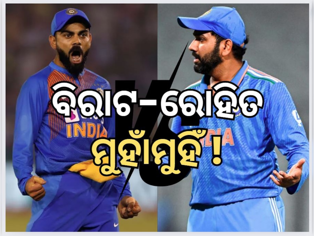 Rohit vs Virat: ମୁହାଁମୁହିଁ ହେବେ ବିରାଟ-କୋହଲି !