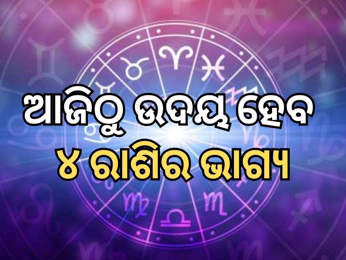 Career Horoscope: ଶିବ କୃପା ଲାଭ କରିବା ସହ ଏହି ୩ ରାଶିଙ୍କର ହେବ ଭାଗ୍ୟ ଉଦୟ