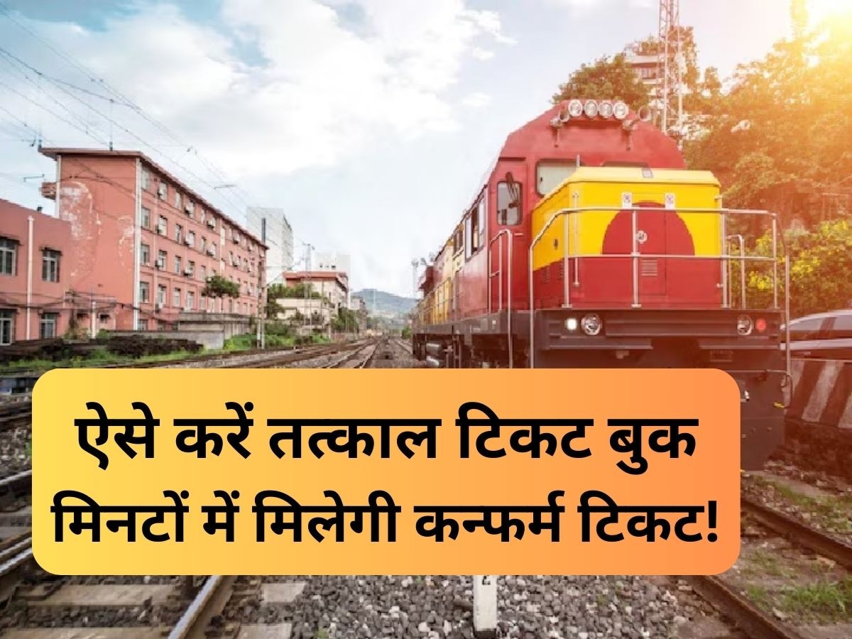 IRCTC Tatkal Ticket: लंबी है वेटिंग लिस्ट तो ऐसे करें तत्काल टिकट बुक, मिनटों में मिलेगी कन्‍फर्म टिकट!