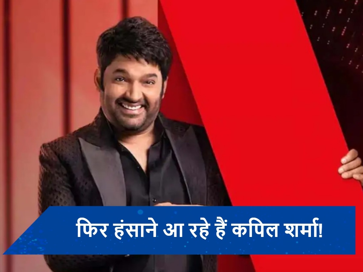 फिर सजेगी सितारों की महफिल! इस दिन से शुरू होगा &#039;द ग्रेट इंडियन कपिल शो&#039; सीजन 2