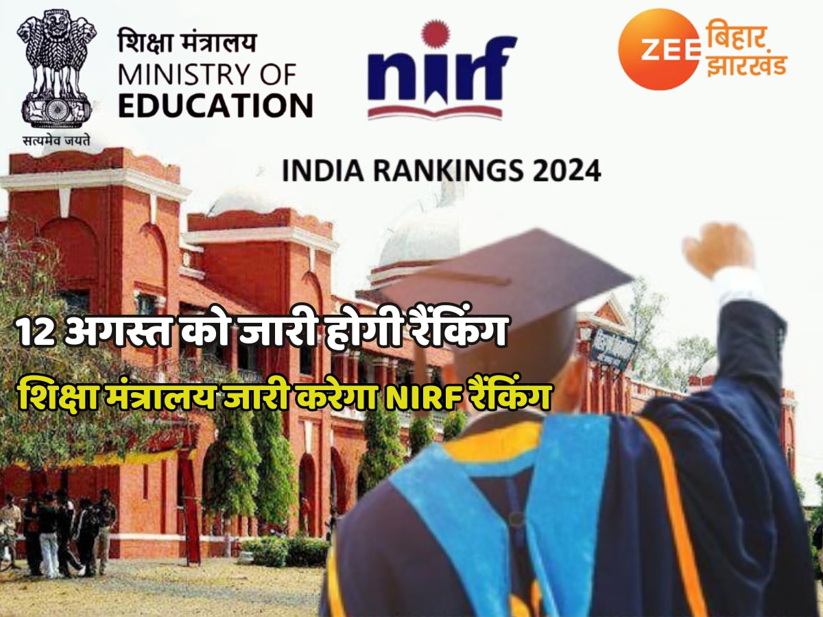 NIRF Ranking 2024: कैसे तय की जाती है कॉलेजों की रैंकिंग? देश की बेस्ट यूनिवर्सिटी का किस आधार पर होता है चयन